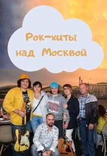 Рок-хиты над Москвой. Концерт и дискотека на теплоходе. Рок-хиты над Москвой. Концерт и дискотека на теплоходе.