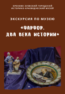 Экскурсия «Фарфор. Два века истории» (Орехово-Зуево) Фото афиши Экскурсия «Фарфор. Два века истории» (Орехово-Зуево)