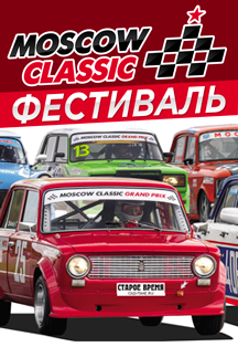 Фестиваль Moscow Classic Фестиваль Moscow Classic