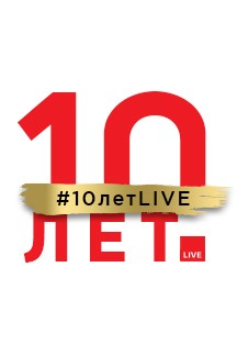 #10летLIVE #10летLIVE