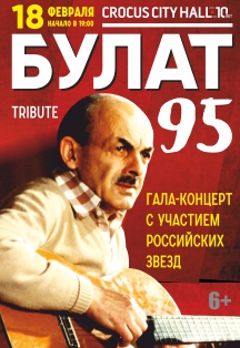Булат Окуджава 95. Гала-концерт звезд российской эстрады Булат Окуджава 95. Гала-концерт звезд российской эстрады