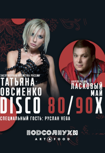 Disco 80-90-х (Татьяна Овсиенко, Андрей Разин)