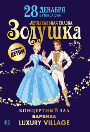 Музыкальная сказка. "Золушка" Музыкальная сказка. "Золушка"