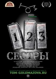123 сестры 123 сестры