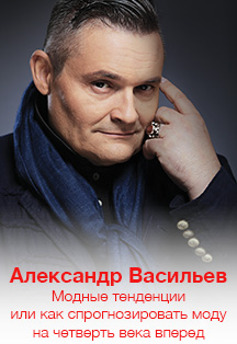 Александр Васильев. Модные тенденции или как спрогнозировать моду на четверть века вперед