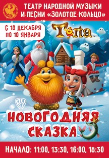 Тёпа. Новогодняя сказка Фото афиши Тёпа. Новогодняя сказка