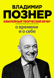 Владимир Познер. Юбилейный творческий вечер Владимир Познер. Юбилейный творческий вечер