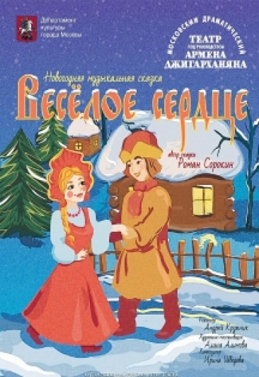 Веселое сердце Веселое сердце