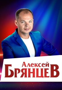Алексей Брянцев Алексей Брянцев