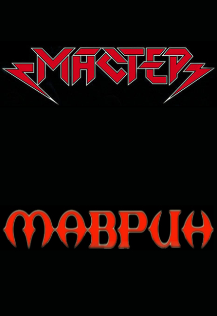 Мастер и Маврин. День тяжёлого рока России Мастер и Маврин. День тяжёлого рока России