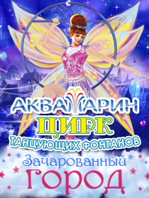 Цирковое шоу "Зачарованный город"