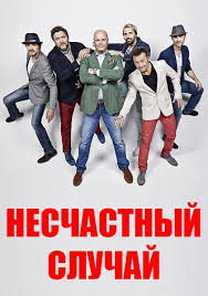 Несчастный случай. «36 и 6!!!» Несчастный случай. «36 и 6!!!»