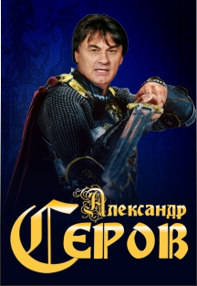Александр Серов Фото афиши Александр Серов