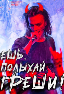 Ярослав Баярунас. «Ешь. Полыхай. Греши!» Ярослав Баярунас. «Ешь. Полыхай. Греши!»