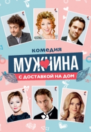 Мужчина с доставкой на дом Мужчина с доставкой на дом