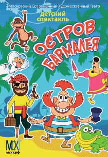 Остров Бармалея Остров Бармалея