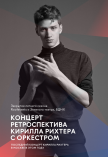 Кирилл Рихтер с оркестром. Концерт-ретроспектива Кирилл Рихтер с оркестром. Концерт-ретроспектива