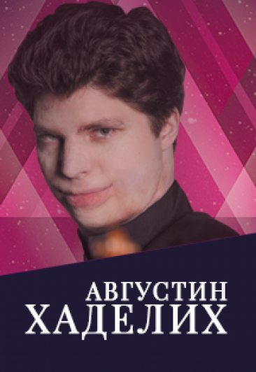 Августин Хаделих Августин Хаделих
