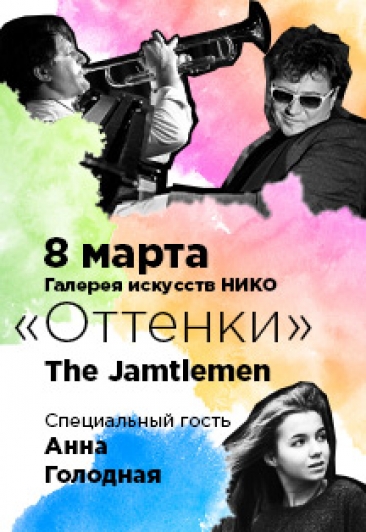 Концерт The Jamtlemen в честь 8 Марта Концерт The Jamtlemen в честь 8 Марта