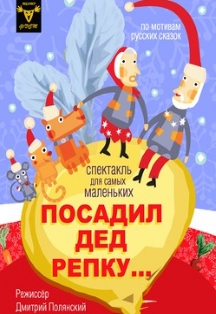 Посадил дед репку Фото афиши Посадил дед репку