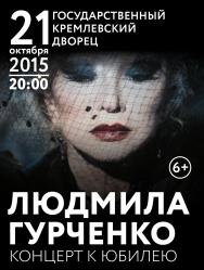Концерт к юбилею Людмилы Гурченко Концерт к юбилею Людмилы Гурченко