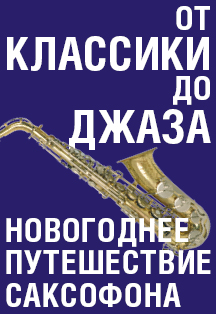 Новогоднее путешествие саксофона. От классики до джаза Новогоднее путешествие саксофона. От классики до джаза