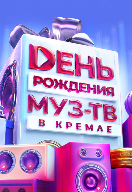 День рождения «МУЗ-ТВ»