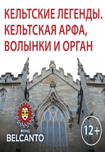 Кельтские легенды Кельтские легенды