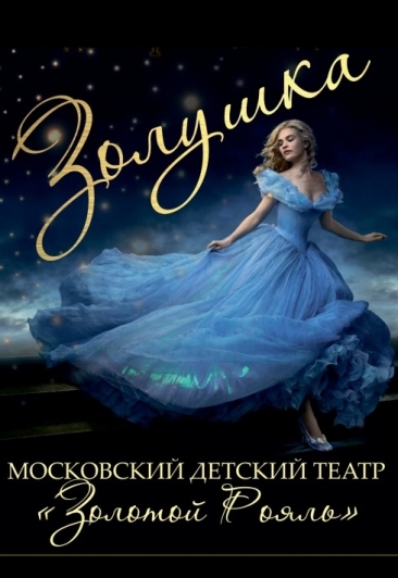 Золушка Золушка