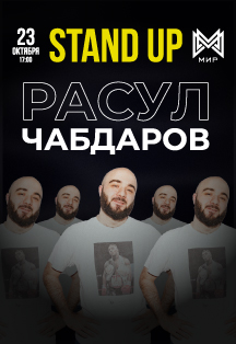 Расул Чабдаров. Stand up Фото афиши Расул Чабдаров. Stand up