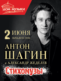 Антон Шагин, Александр Жеделёв "Стихомузы"