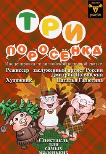 Три поросенка Фото афиши Три поросенка