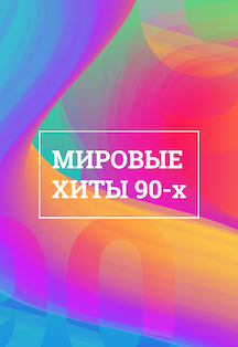 Мировые хиты 90-х! Симфонический оркестр и хор! Мировые хиты 90-х! Симфонический оркестр и хор!