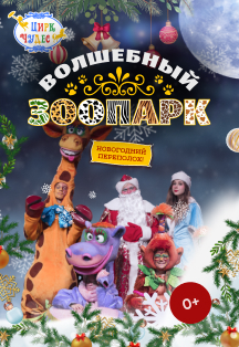 Волшебный Зоопарк. Новогодний переполох Фото афиши Волшебный Зоопарк. Новогодний переполох