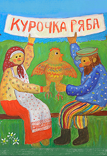 Курочка Ряба Фото афиши Курочка Ряба