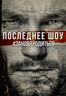 Саша Петров. #ЗАНОВОРОДИТЬСЯ. Последнее шоу Саша Петров. #ЗАНОВОРОДИТЬСЯ. Последнее шоу