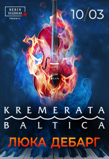 Камерный оркестр «Кремерата Балтика»