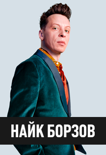 Найк Борзов. 25 лет альбому «Супермен» Найк Борзов. 25 лет альбому «Супермен»