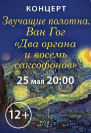 Звучащие полотна. Ван Гог. Два органа и восемь саксофонов Звучащие полотна. Ван Гог. Два органа и восемь саксофонов