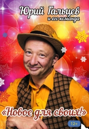 "Новое для своих". Юрий Гальцев и его команда "Новое для своих". Юрий Гальцев и его команда