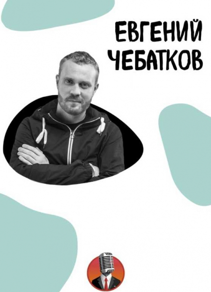 Евгений Чебатков. Проверочный концерт Евгений Чебатков. Проверочный концерт