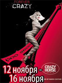 Кабаре Crazy Horse Кабаре Crazy Horse