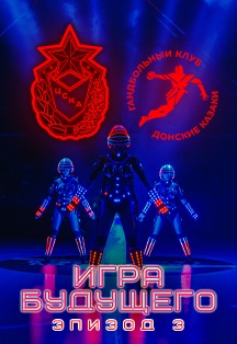 Гандбол. Чемпионат России. ЦСКА - Донские казаки. Матчевое шоу «Игра будущего». 3 эпизод Фото афиши Гандбол. Чемпионат России. ЦСКА - Донские казаки. Матчевое шоу «Игра будущего». 3 эпизод