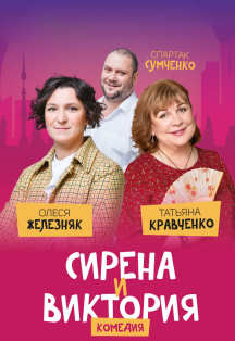Сирена и Виктория Фото афиши Сирена и Виктория