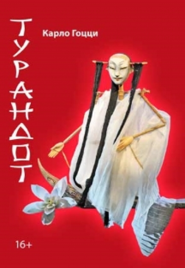 Турандот Турандот