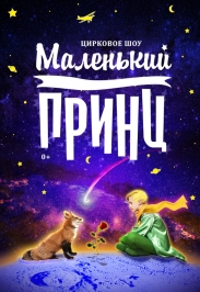 Маленький принц Маленький принц