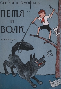 Новогодние приключения Пети и Волка Новогодние приключения Пети и Волка
