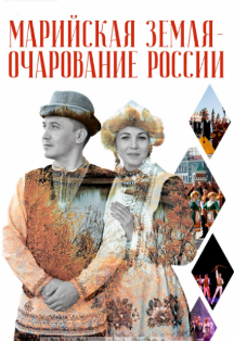 Марийская земля – очарование России Фото афиши Марийская земля – очарование России