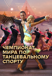 World DanceSport Championship | Чемпионат мира по танцевальному спорту World DanceSport Championship | Чемпионат мира по танцевальному спорту