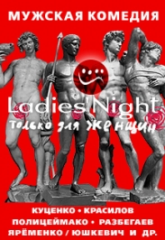 Ladies' Night. Только для женщин. Ladies' Night. Только для женщин.